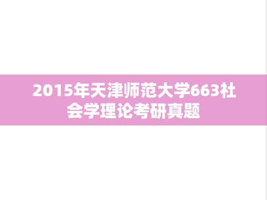 2015年天津师范大学663社会学理论考研真题