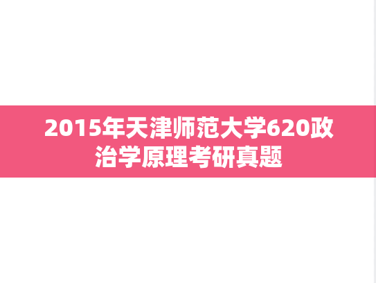 2015年天津师范大学620政治学原理考研真题