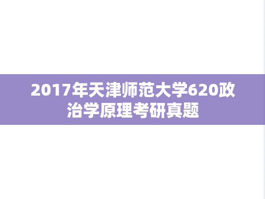 2017年天津师范大学620政治学原理考研真题
