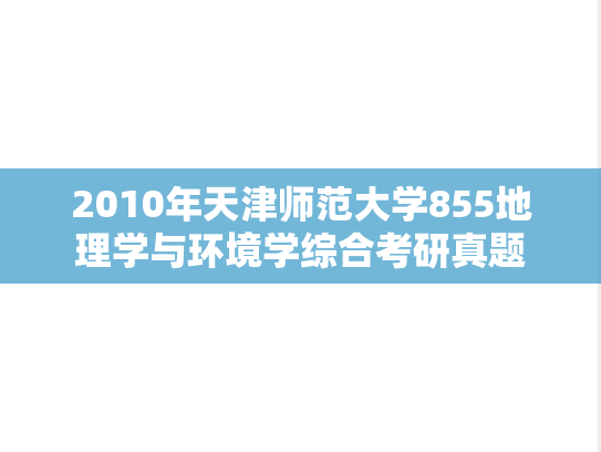 2010年天津师范大学855地理学与环境学综合考研真题