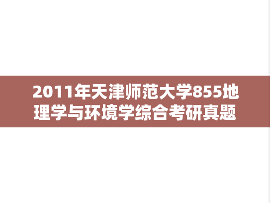2011年天津师范大学855地理学与环境学综合考研真题