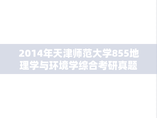 2014年天津师范大学855地理学与环境学综合考研真题