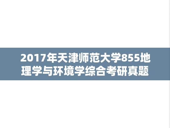 2017年天津师范大学855地理学与环境学综合考研真题