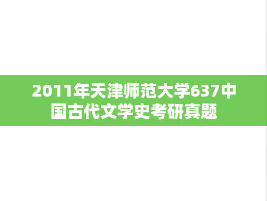 2011年天津师范大学637中国古代文学史考研真题