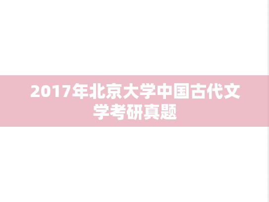 2017年北京大学中国古代文学考研真题