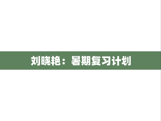 刘晓艳：暑期复习计划