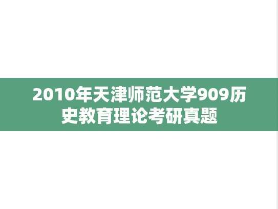 2010年天津师范大学909历史教育理论考研真题