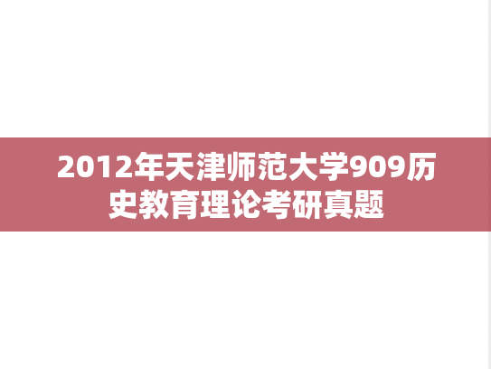 2012年天津师范大学909历史教育理论考研真题