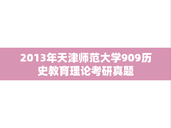2013年天津师范大学909历史教育理论考研真题