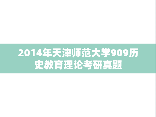 2014年天津师范大学909历史教育理论考研真题