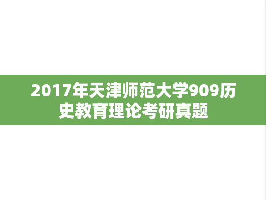 2017年天津师范大学909历史教育理论考研真题