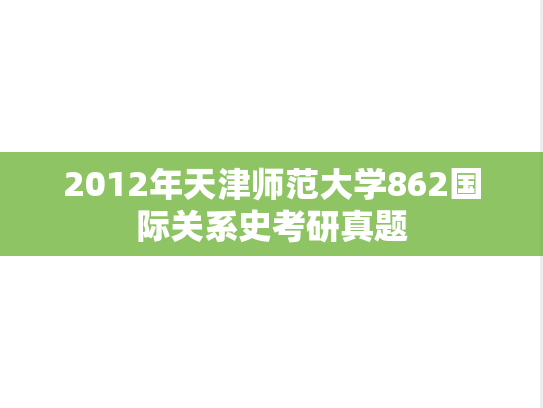 2012年天津师范大学862国际关系史考研真题