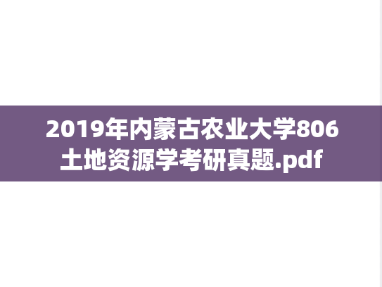 2019年内蒙古农业大学806土地资源学考研真题.pdf