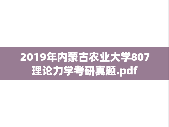 2019年内蒙古农业大学807理论力学考研真题.pdf