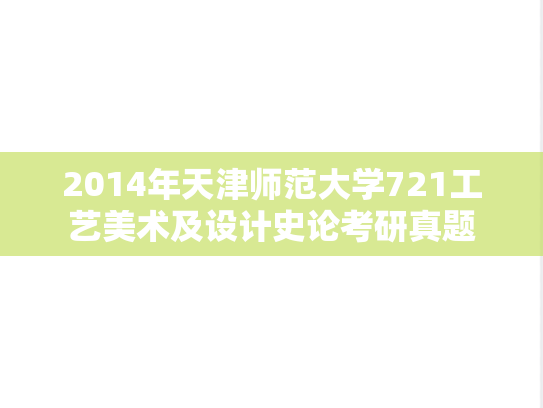 2014年天津师范大学721工艺美术及设计史论考研真题