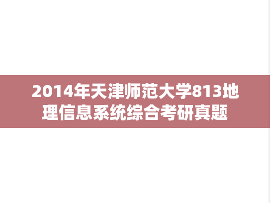 2014年天津师范大学813地理信息系统综合考研真题