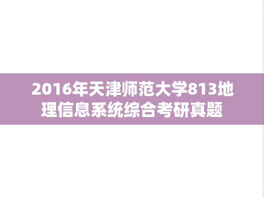 2016年天津师范大学813地理信息系统综合考研真题