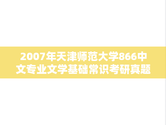 2007年天津师范大学866中文专业文学基础常识考研真题