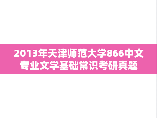 2013年天津师范大学866中文专业文学基础常识考研真题