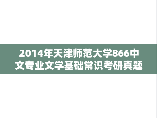 2014年天津师范大学866中文专业文学基础常识考研真题
