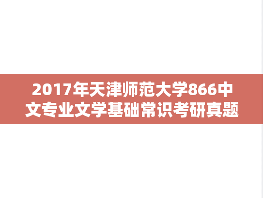2017年天津师范大学866中文专业文学基础常识考研真题