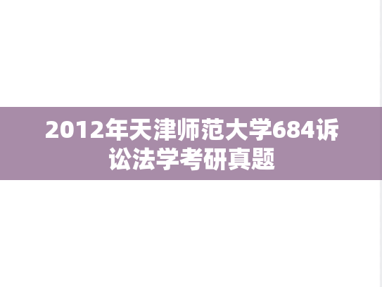2012年天津师范大学684诉讼法学考研真题
