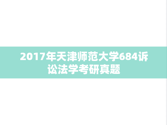 2017年天津师范大学684诉讼法学考研真题