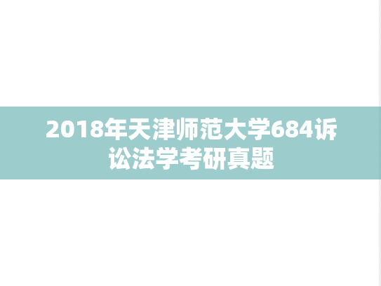 2018年天津师范大学684诉讼法学考研真题