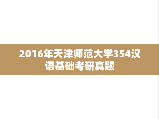 2016年天津师范大学354汉语基础考研真题