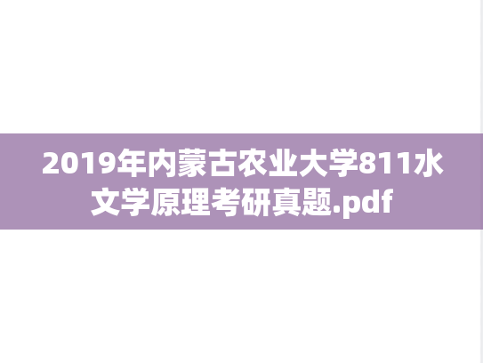2019年内蒙古农业大学811水文学原理考研真题.pdf