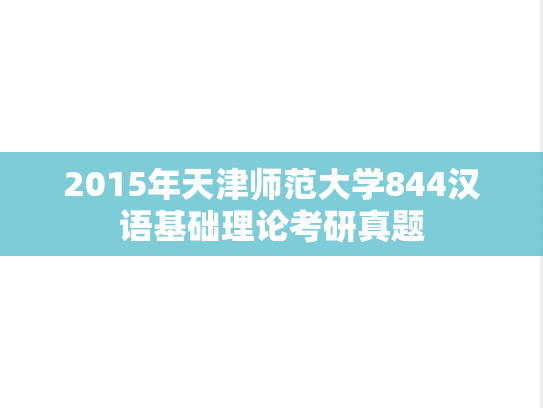 2015年天津师范大学844汉语基础理论考研真题