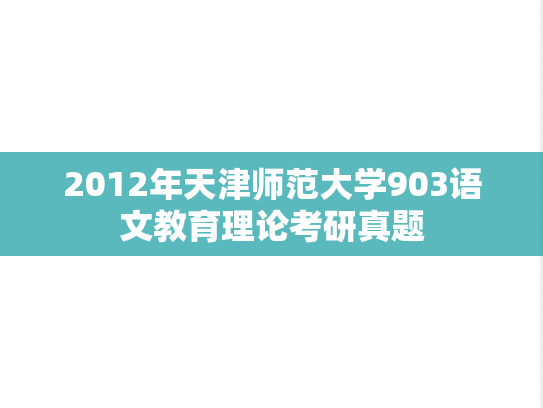 2012年天津师范大学903语文教育理论考研真题