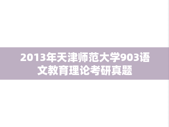 2013年天津师范大学903语文教育理论考研真题