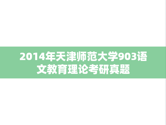 2014年天津师范大学903语文教育理论考研真题