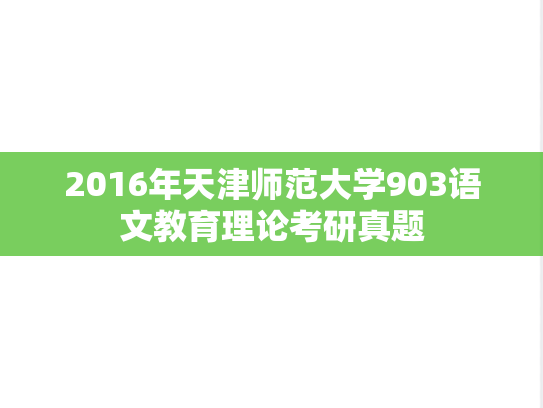 2016年天津师范大学903语文教育理论考研真题