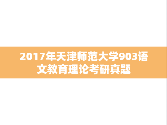 2017年天津师范大学903语文教育理论考研真题
