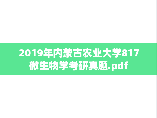 2019年内蒙古农业大学817微生物学考研真题.pdf