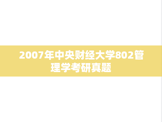 2007年中央财经大学802管理学考研真题