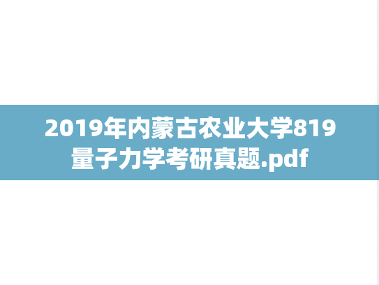 2019年内蒙古农业大学819量子力学考研真题.pdf