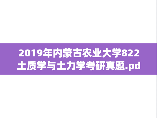 2019年内蒙古农业大学822土质学与土力学考研真题.pdf