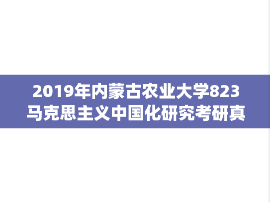 2019年内蒙古农业大学823马克思主义中国化研究考研真题.pdf