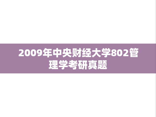 2009年中央财经大学802管理学考研真题