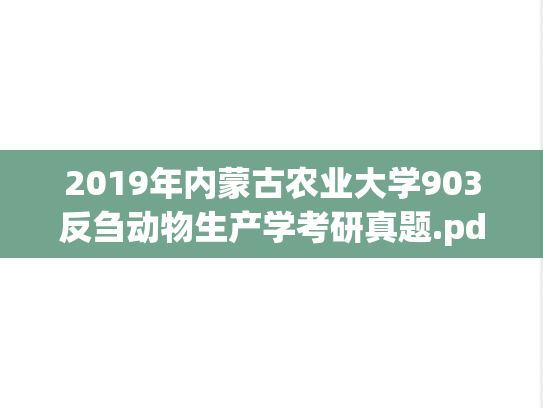 2019年内蒙古农业大学903反刍动物生产学考研真题.pdf