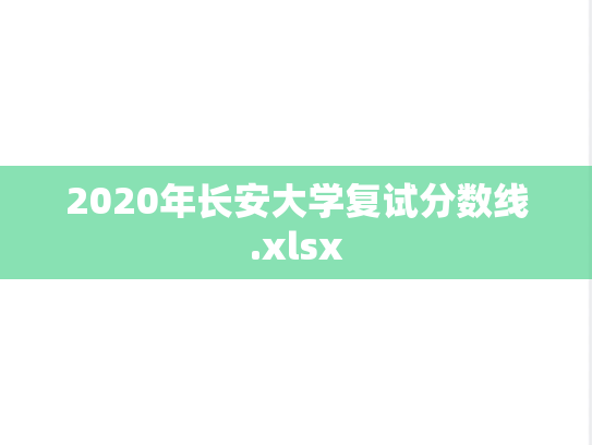 2020年长安大学复试分数线.xlsx