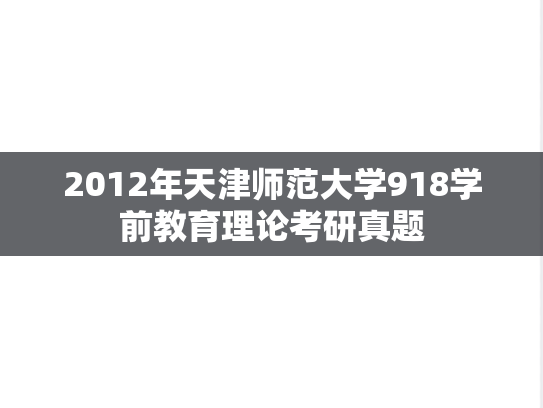 2012年天津师范大学918学前教育理论考研真题