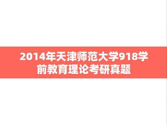 2014年天津师范大学918学前教育理论考研真题