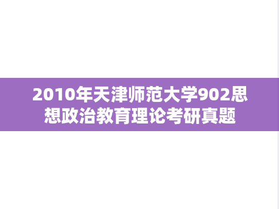 2010年天津师范大学902思想政治教育理论考研真题