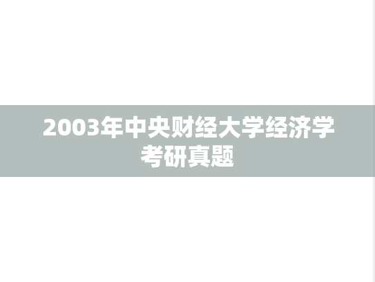 2003年中央财经大学经济学考研真题