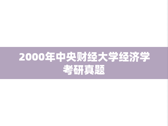 2000年中央财经大学经济学考研真题