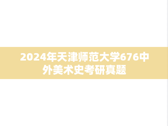 2024年天津师范大学676中外美术史考研真题